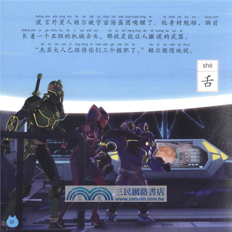 迷你特工隊X圖畫故事書注音版：謊言大騷動（簡體書）