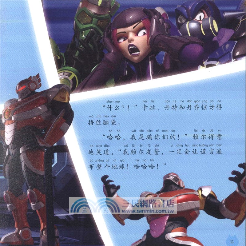 迷你特工隊X圖畫故事書注音版：謊言大騷動（簡體書）