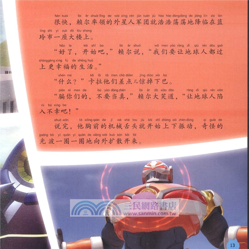 迷你特工隊X圖畫故事書注音版：謊言大騷動（簡體書）