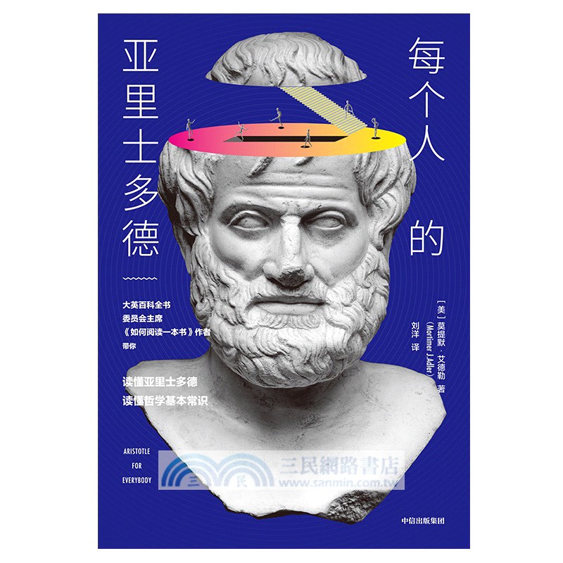 每個人的亞里士多德（簡體書）