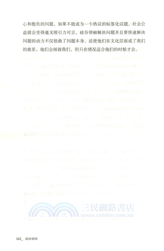 矽谷帝國：商業巨頭如何掌控經濟與社會（簡體書）