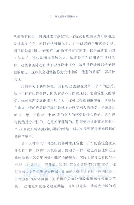 好產品拼的是共情力：站在用戶角度去思考（簡體書）