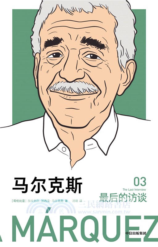 馬爾克斯：最後的訪談03（簡體書）