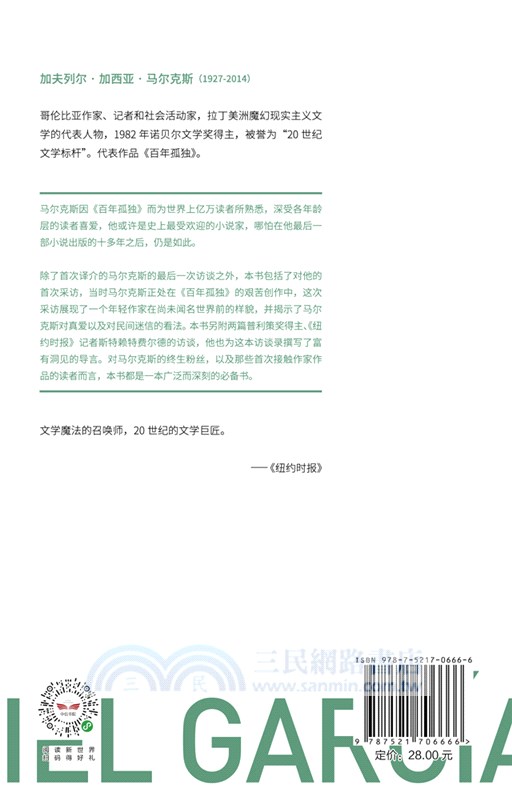 馬爾克斯：最後的訪談03（簡體書）
