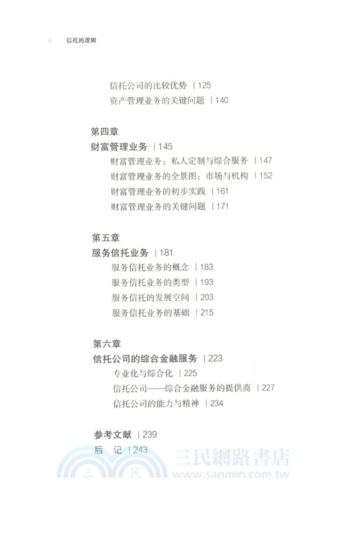信託的邏輯：中國信託公司做什麼（簡體書）