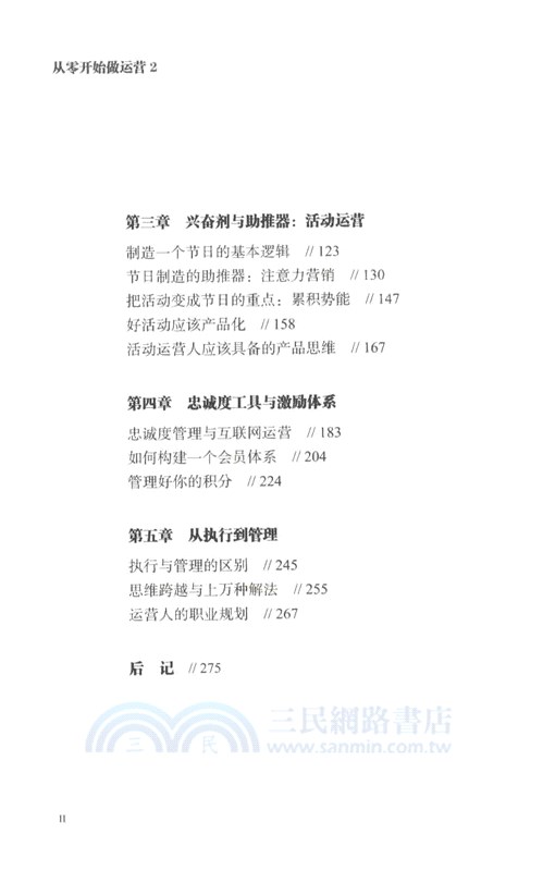 從零開始做運營2：運營人的進化（簡體書）