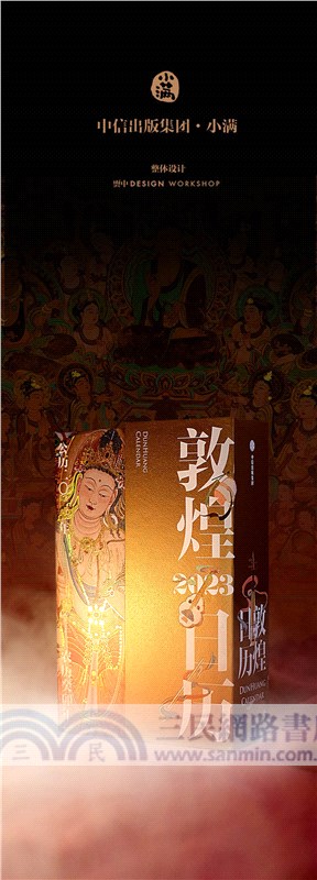 敦煌日曆2023（簡體書）