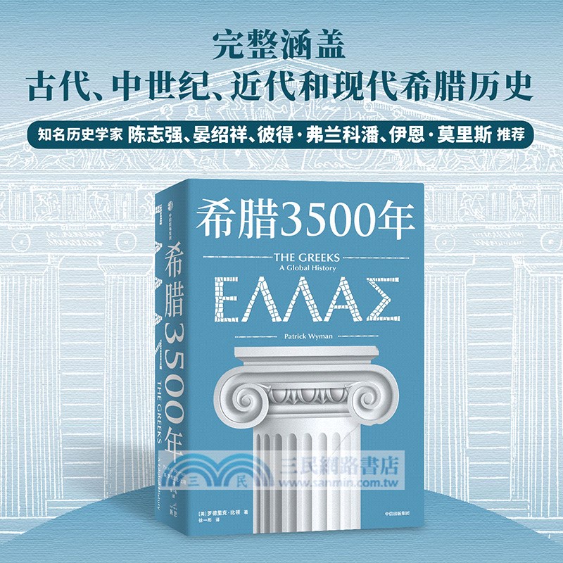 希臘3500年（簡體書）