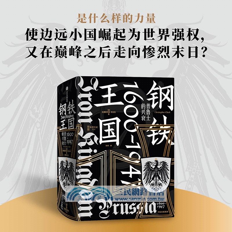 鋼鐵王國：普魯士的興衰1600-1947（簡體書）