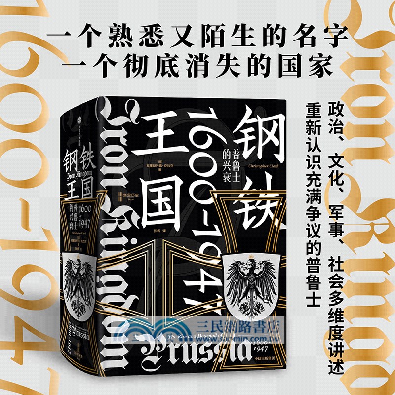 鋼鐵王國：普魯士的興衰1600-1947（簡體書）