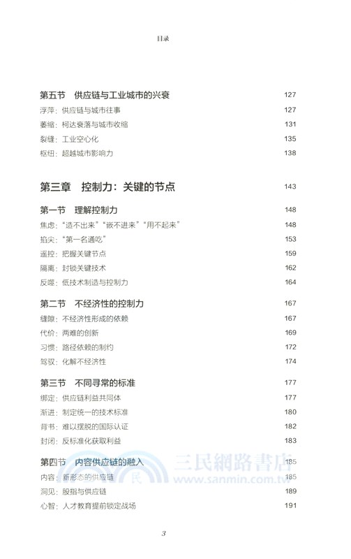 供應鏈攻防戰（簡體書）