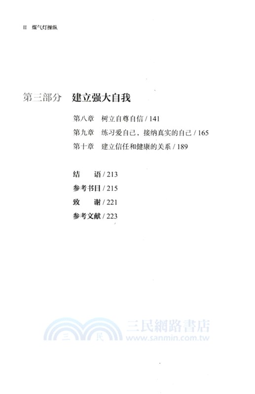 煤氣燈操縱：給女性的反PUA指南（簡體書）