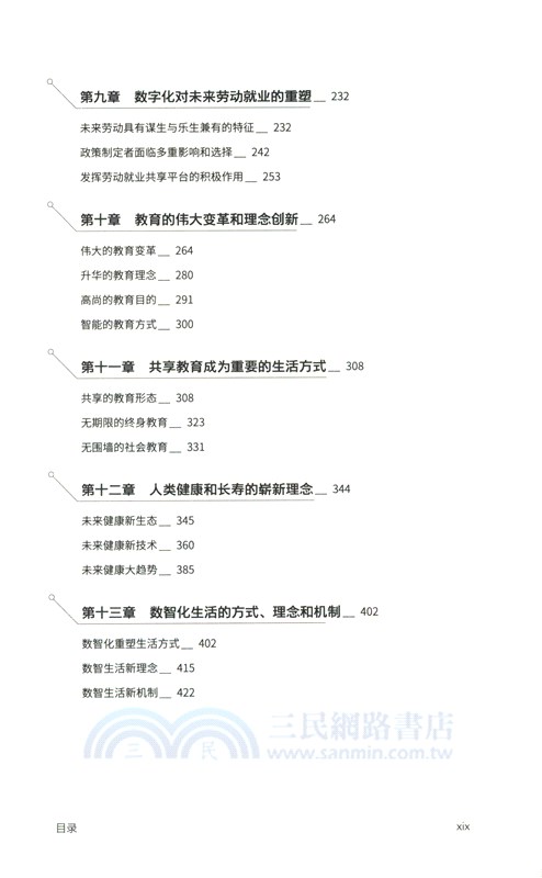 未來發展：從數智經濟到共享社會（簡體書）