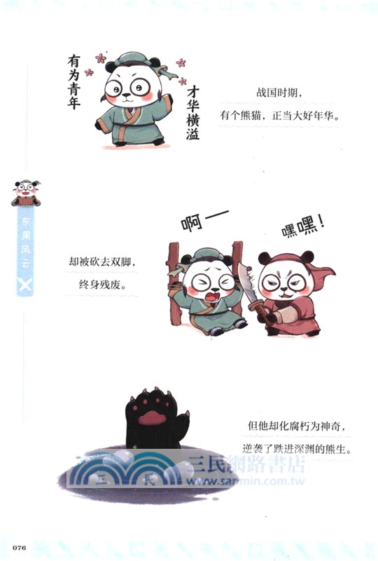 漫畫中國史‧熊貓戰神1：東周風雲（簡體書）