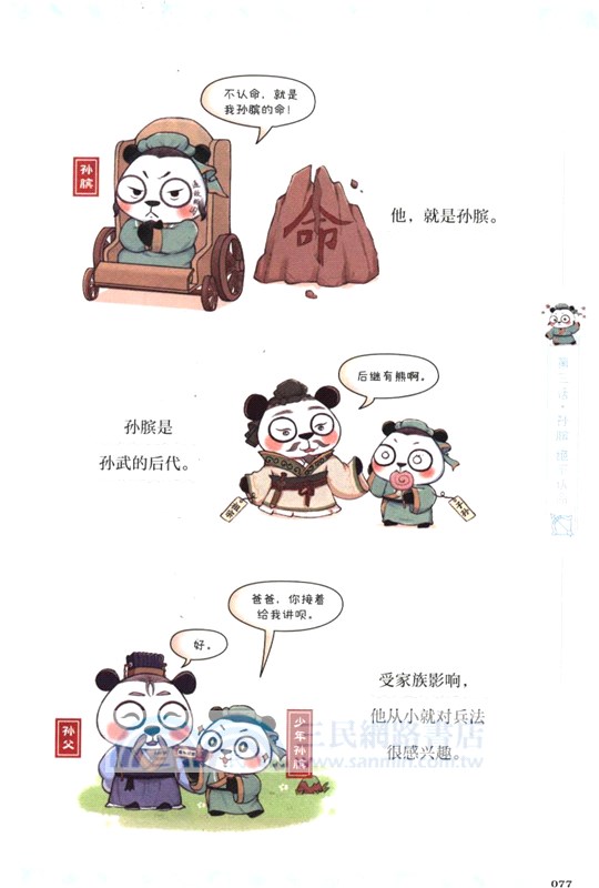 漫畫中國史‧熊貓戰神1：東周風雲（簡體書）