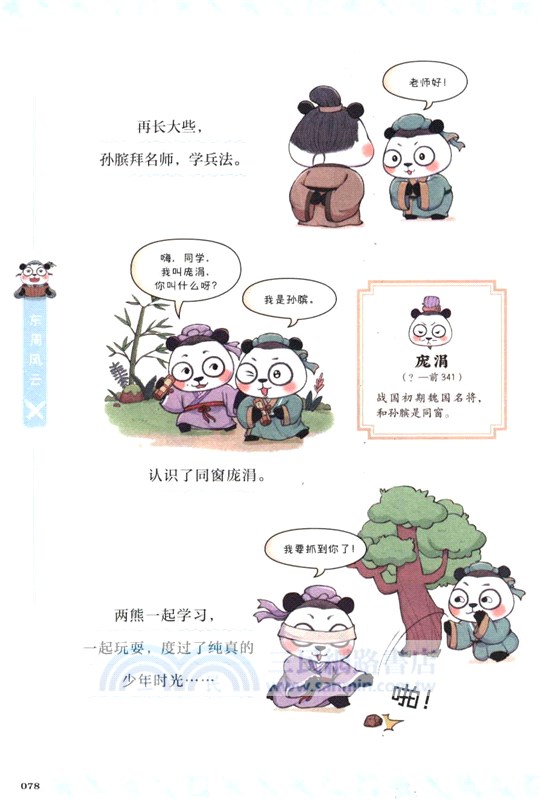 漫畫中國史‧熊貓戰神1：東周風雲（簡體書）