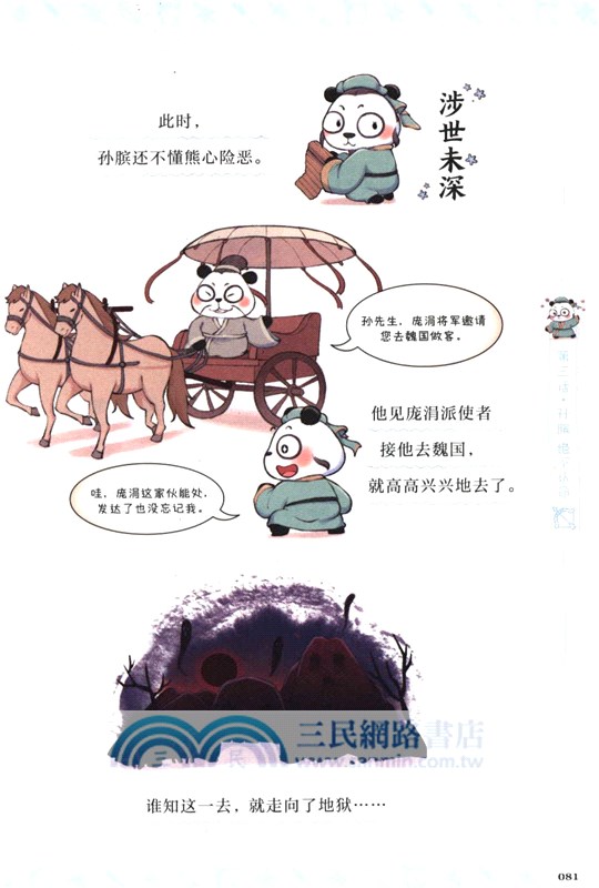 漫畫中國史‧熊貓戰神1：東周風雲（簡體書）