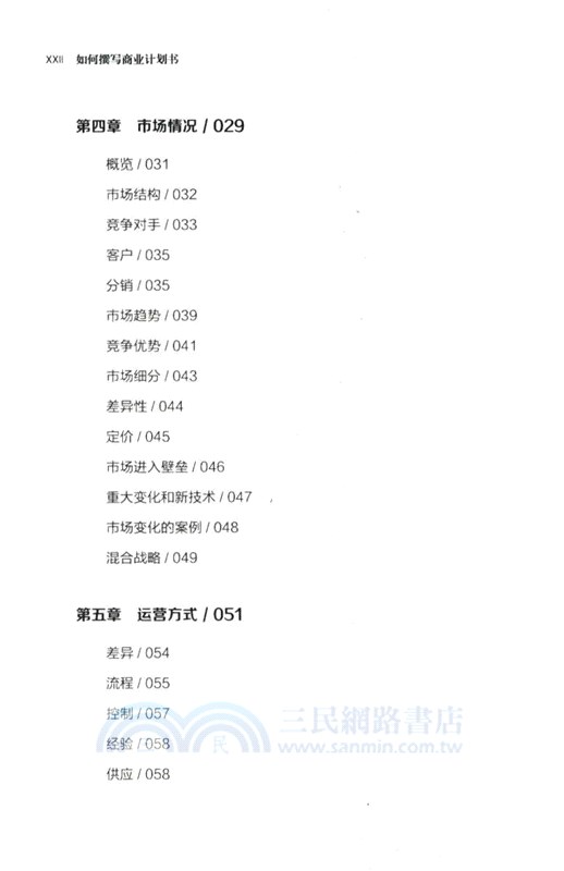 如何撰寫商業計劃書(第7版)（簡體書）