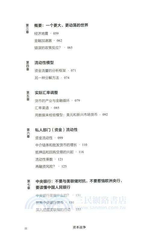 資本戰爭：全球流動性的漲潮（簡體書）