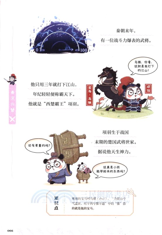 漫畫中國史‧熊貓戰神3：秦漢興替（簡體書）