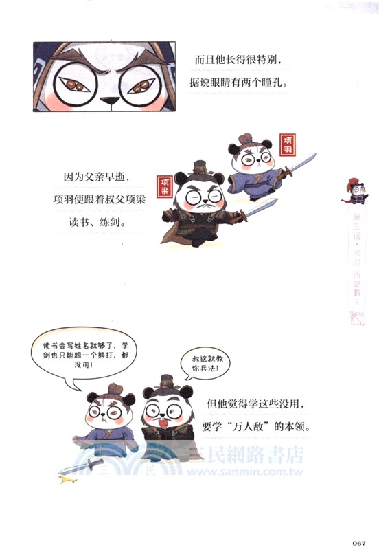 漫畫中國史‧熊貓戰神3：秦漢興替（簡體書）