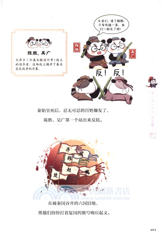 漫畫中國史‧熊貓戰神3：秦漢興替（簡體書）