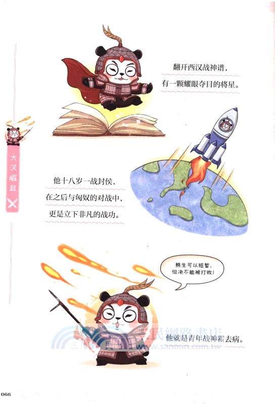 漫畫中國史‧熊貓戰神4：大漢崛起（簡體書）