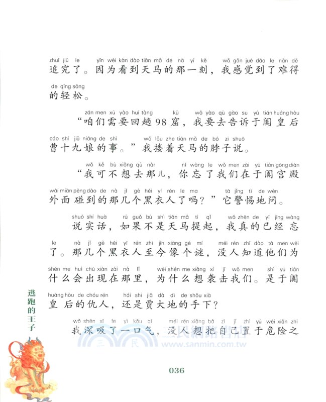 敦煌奇幻旅行記(彩繪注音版)5：逃跑的王子（簡體書）