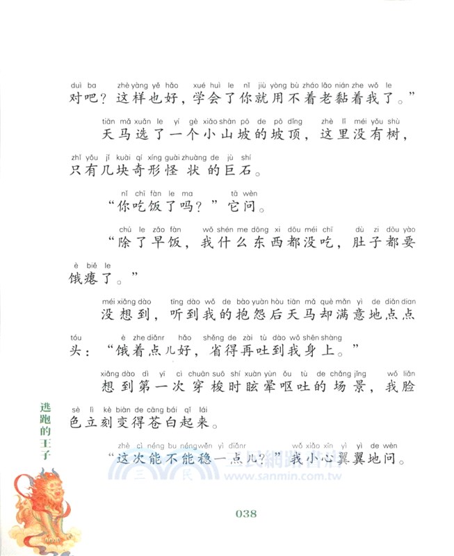 敦煌奇幻旅行記(彩繪注音版)5：逃跑的王子（簡體書）