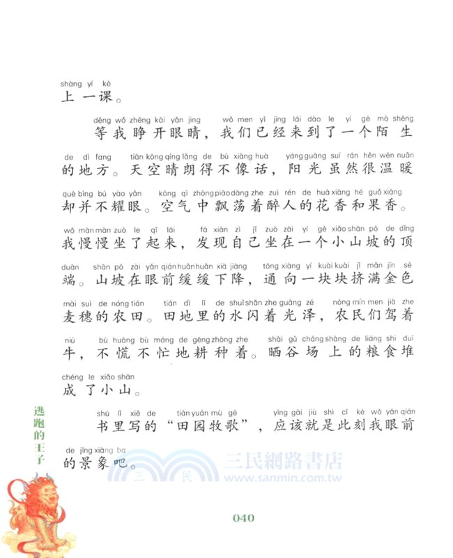 敦煌奇幻旅行記(彩繪注音版)5：逃跑的王子（簡體書）