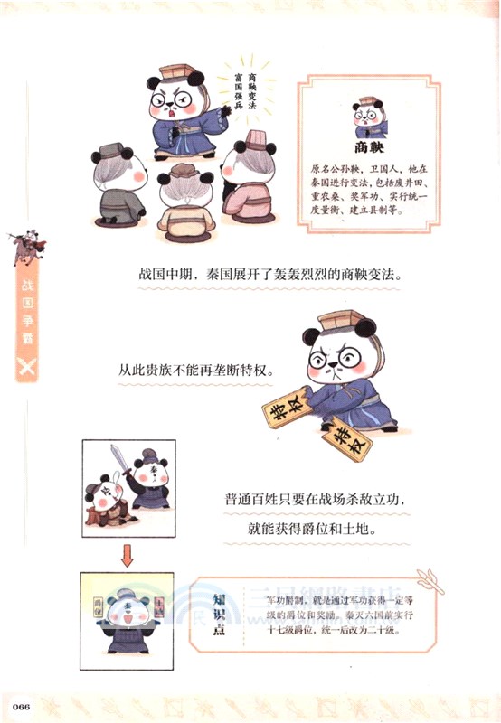 漫畫中國史‧熊貓戰神2：戰國爭霸（簡體書）