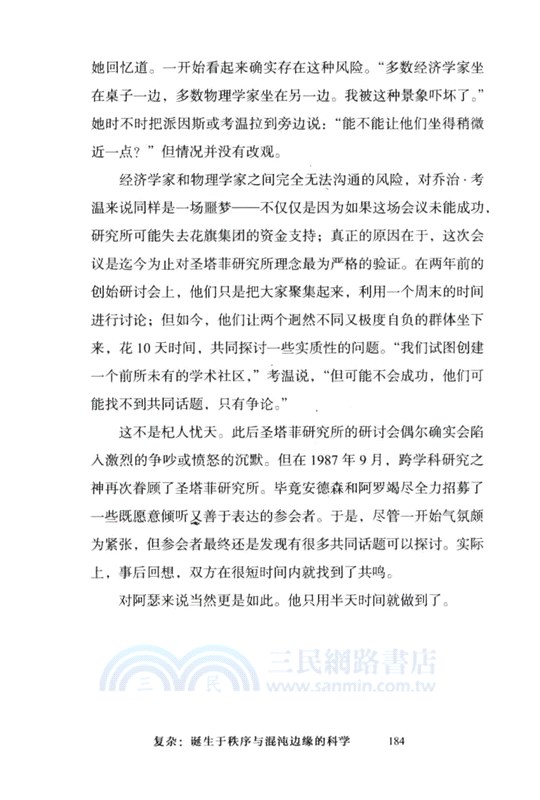 複雜：誕生於秩序與混沌邊緣的科學（簡體書）