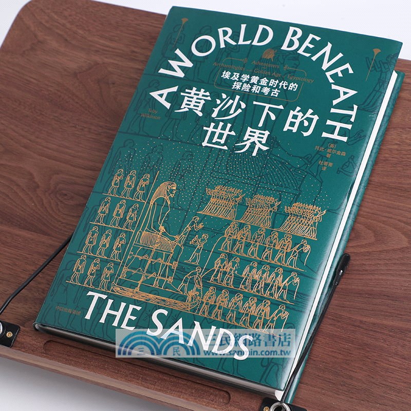 黃沙下的世界：埃及學黃金時代的探險和考古（簡體書）