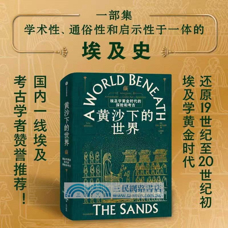 黃沙下的世界：埃及學黃金時代的探險和考古（簡體書）
