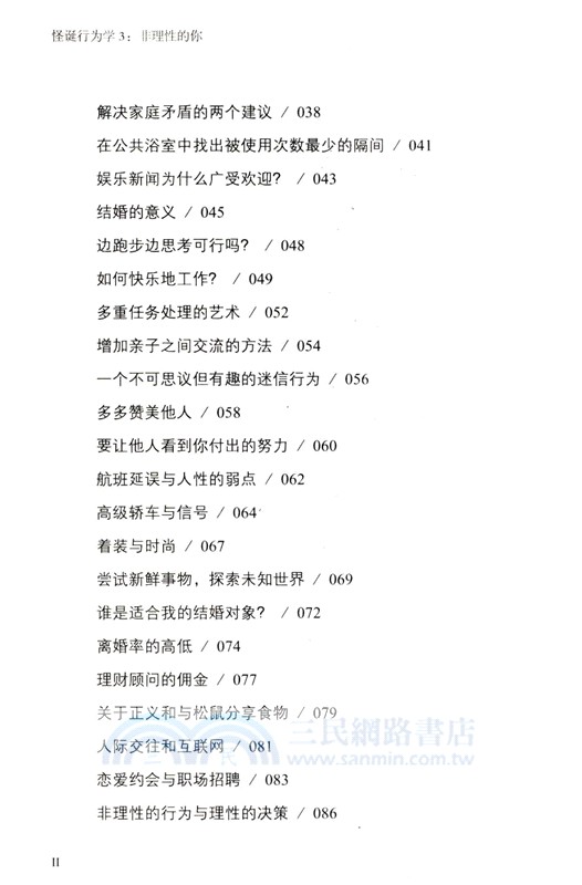 怪誕行為學3：非理性的你（簡體書）
