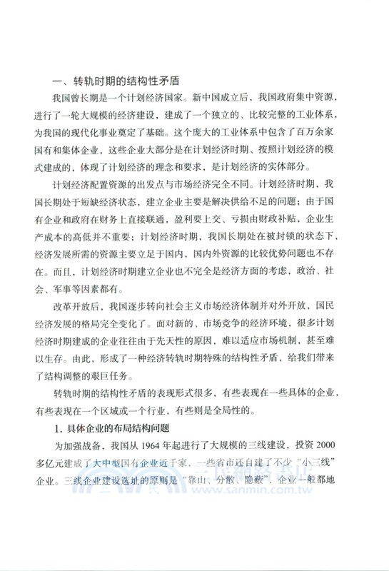 中國道路叢書-艱難的變革：國有企業改革的回顧與思考（簡體書）