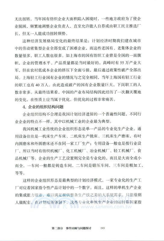 中國道路叢書-艱難的變革：國有企業改革的回顧與思考（簡體書）
