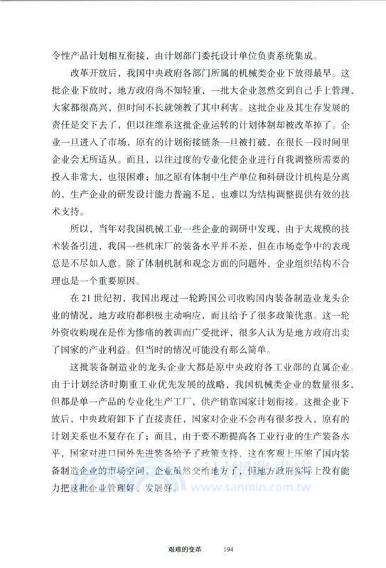 中國道路叢書-艱難的變革：國有企業改革的回顧與思考（簡體書）