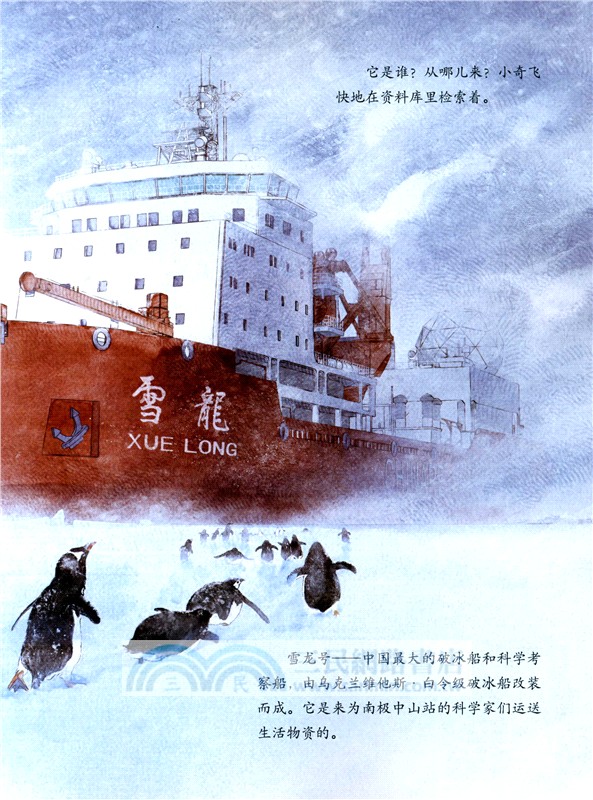 小小少年科技繪本：冰雪困不住的雪龍號（簡體書）