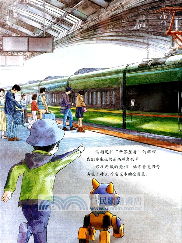 小小少年科技繪本：貼地飛行的復興號（簡體書）