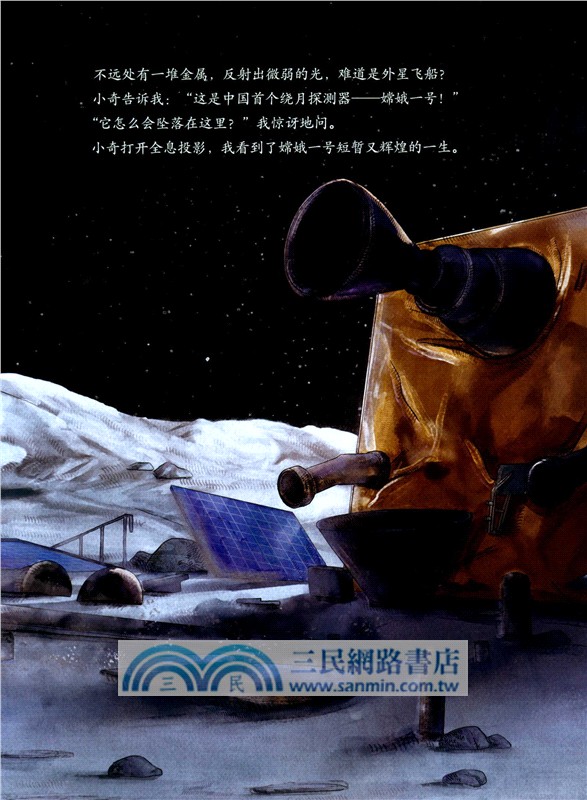 小小少年科技繪本：月球探險隊嫦娥家族（簡體書）