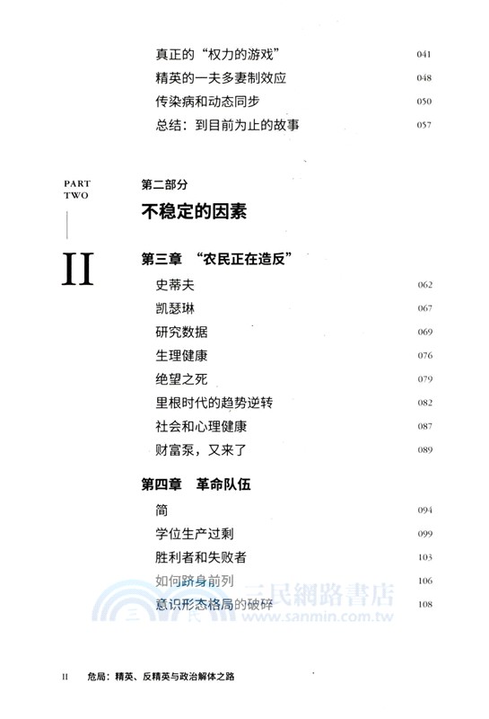 危局：精英、反精英與政治解體之路（簡體書）