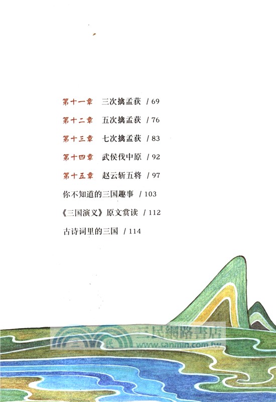 少年讀三國：托孤白帝城（簡體書）