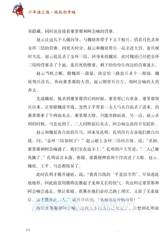 少年讀三國：托孤白帝城（簡體書）