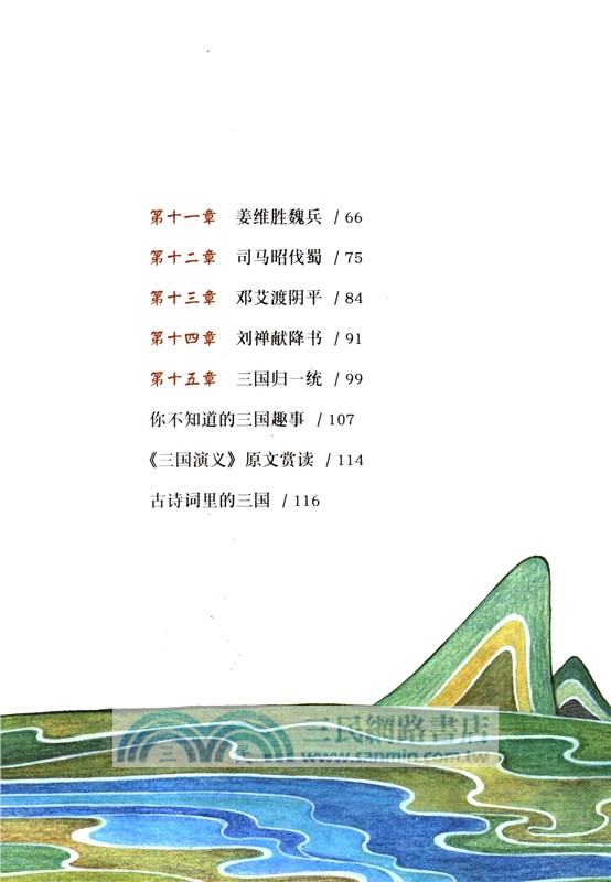 少年讀三國：三國歸一統（簡體書）