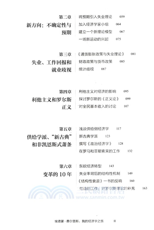 埃德蒙‧費爾普斯:我的經濟學之旅（簡體書）