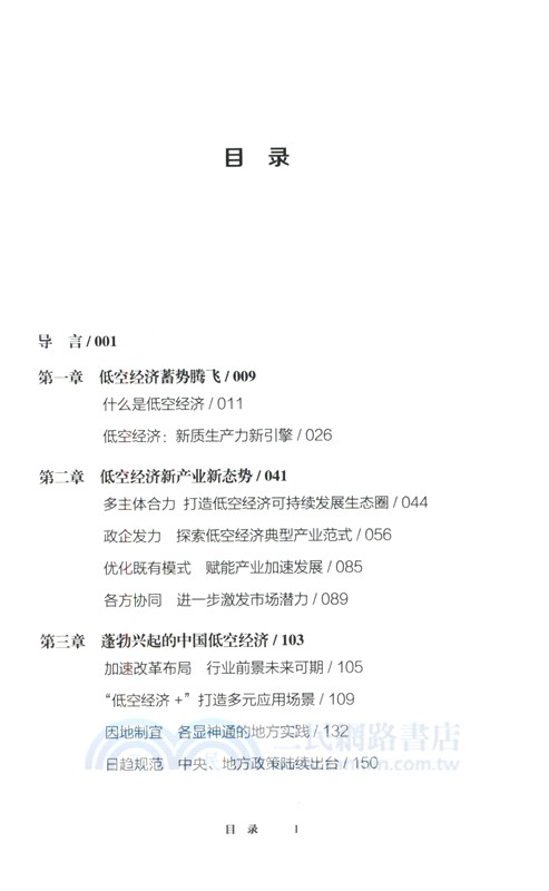 低空經濟：中國經濟發展新引擎（簡體書）