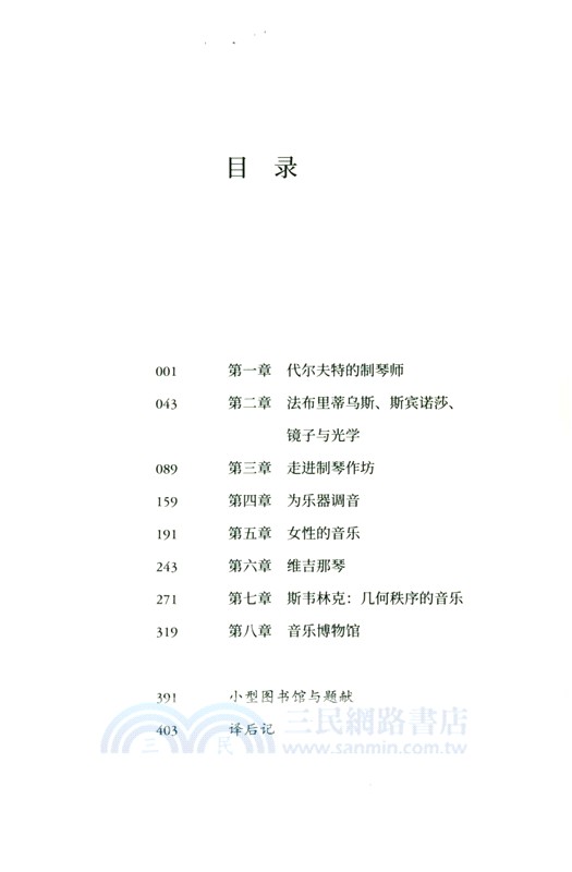 代爾夫特的制琴師：維米爾和斯賓諾莎時代的音樂、繪畫與科學（簡體書）