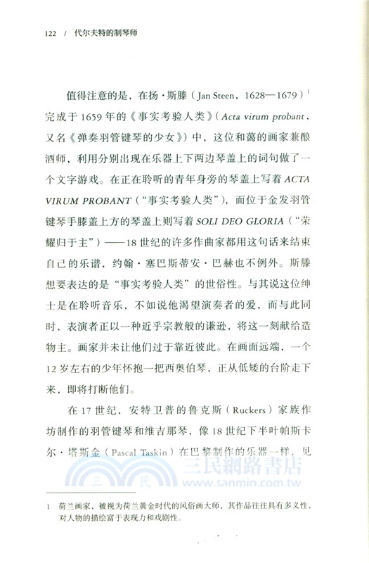 代爾夫特的制琴師：維米爾和斯賓諾莎時代的音樂、繪畫與科學（簡體書）