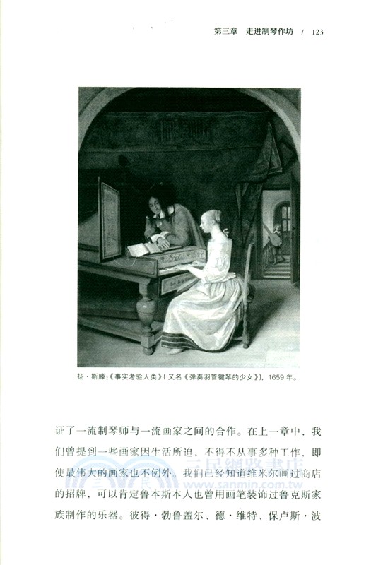 代爾夫特的制琴師：維米爾和斯賓諾莎時代的音樂、繪畫與科學（簡體書）